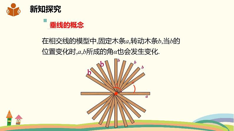 沪科版数学七年级下册 10.1.2垂线 课件04