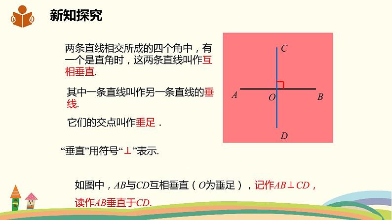 沪科版数学七年级下册 10.1.2垂线 课件06