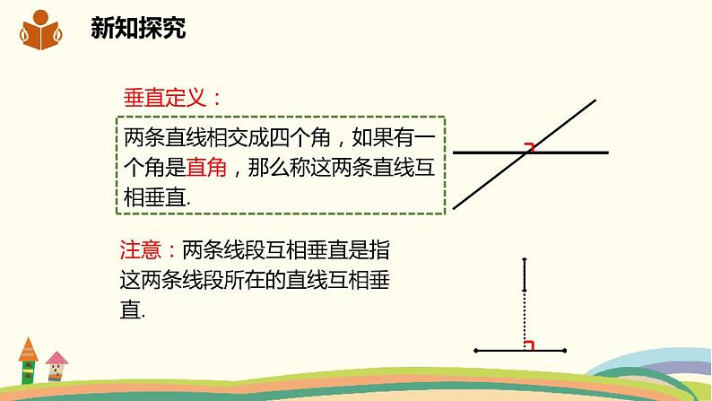 沪科版数学七年级下册 10.1.2垂线 课件07