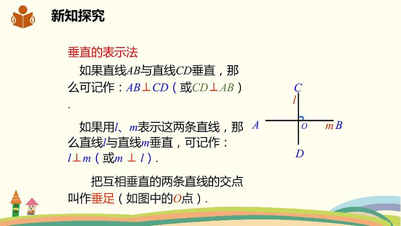 沪科版数学七年级下册 10.1.2垂线 课件08