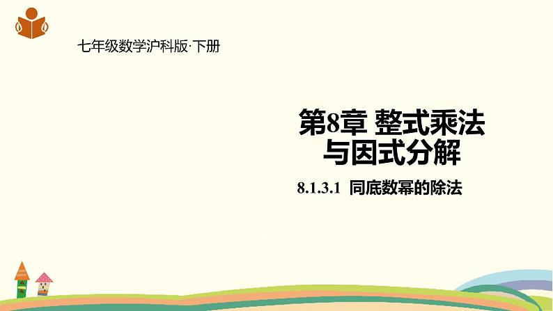 沪科版数学七年级下册 8.1.3.1同底数幂的除法 课件01