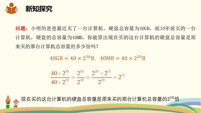 沪科版数学七年级下册 8.1.3.1同底数幂的除法 课件04