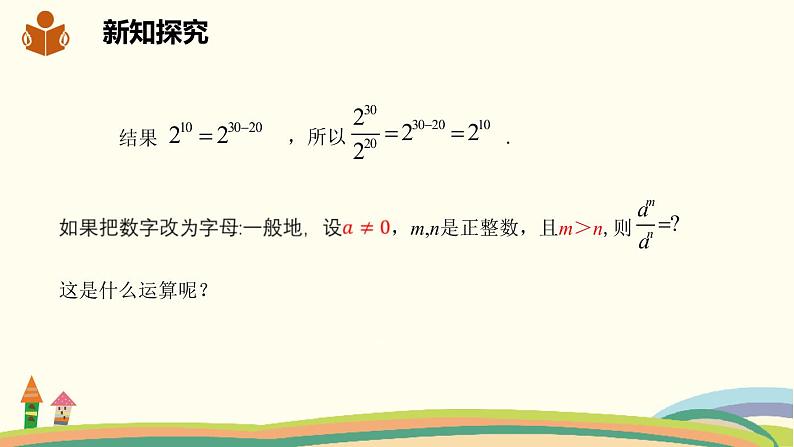 沪科版数学七年级下册 8.1.3.1同底数幂的除法 课件05