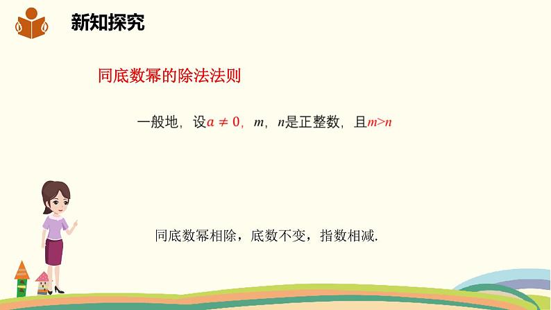 沪科版数学七年级下册 8.1.3.1同底数幂的除法 课件06