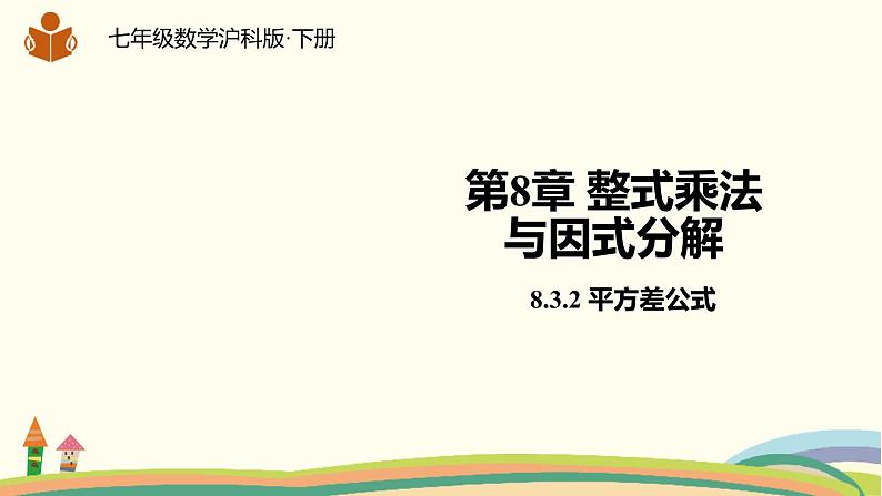 沪科版数学七年级下册 8.3.2平方差公式 课件01