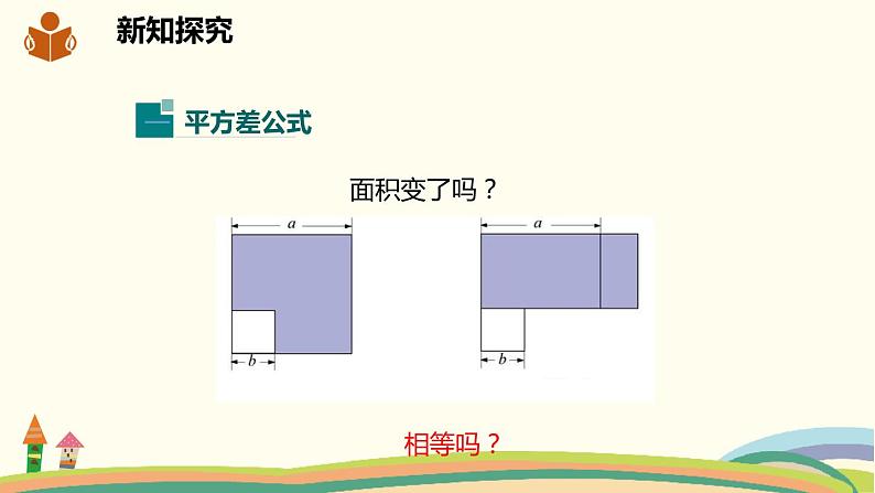 沪科版数学七年级下册 8.3.2平方差公式 课件03