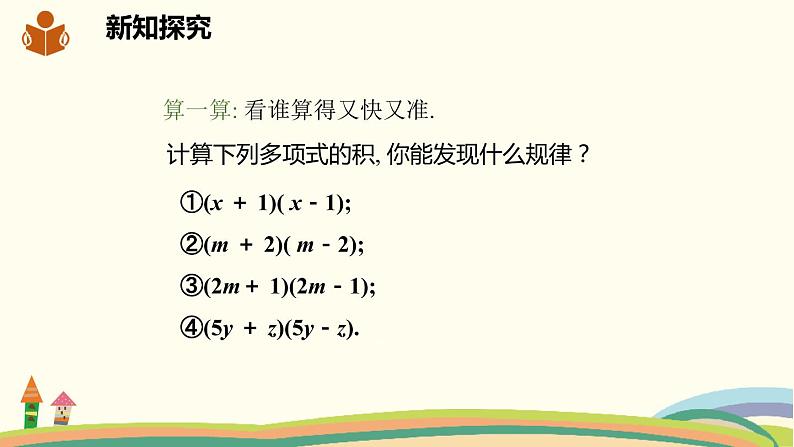 沪科版数学七年级下册 8.3.2平方差公式 课件04