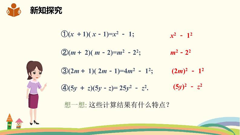 沪科版数学七年级下册 8.3.2平方差公式 课件05