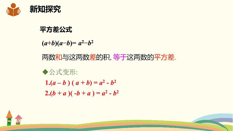 沪科版数学七年级下册 8.3.2平方差公式 课件06