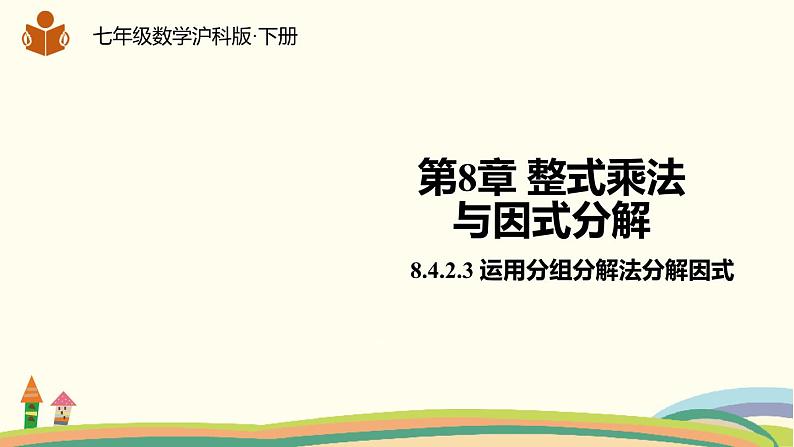 沪科版数学七年级下册 8.4.2.3运用分组分解法分解因式 课件01