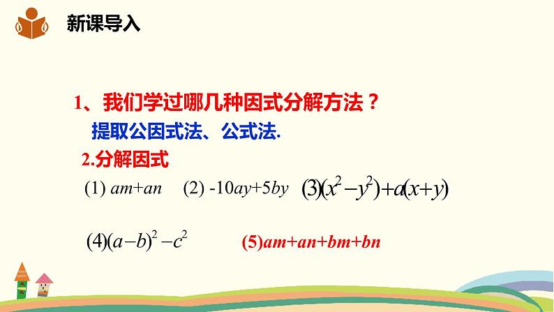 沪科版数学七年级下册 8.4.2.3运用分组分解法分解因式 课件02