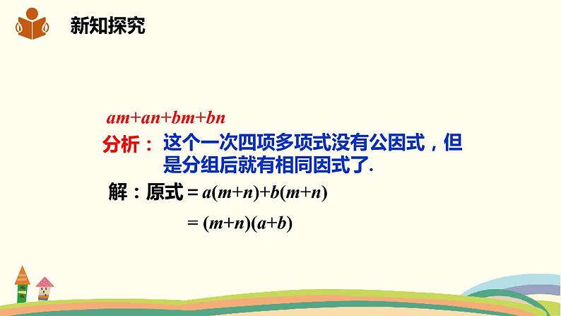 沪科版数学七年级下册 8.4.2.3运用分组分解法分解因式 课件03