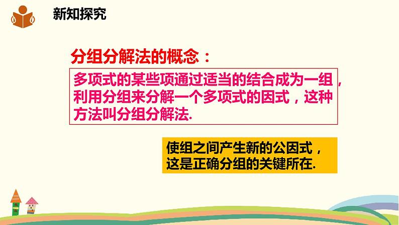 沪科版数学七年级下册 8.4.2.3运用分组分解法分解因式 课件04