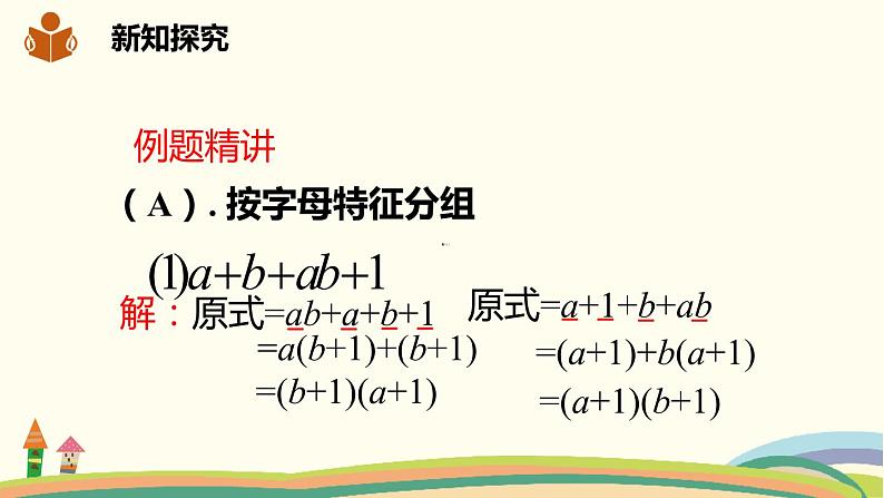 沪科版数学七年级下册 8.4.2.3运用分组分解法分解因式 课件05