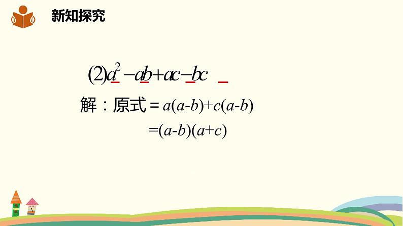 沪科版数学七年级下册 8.4.2.3运用分组分解法分解因式 课件06