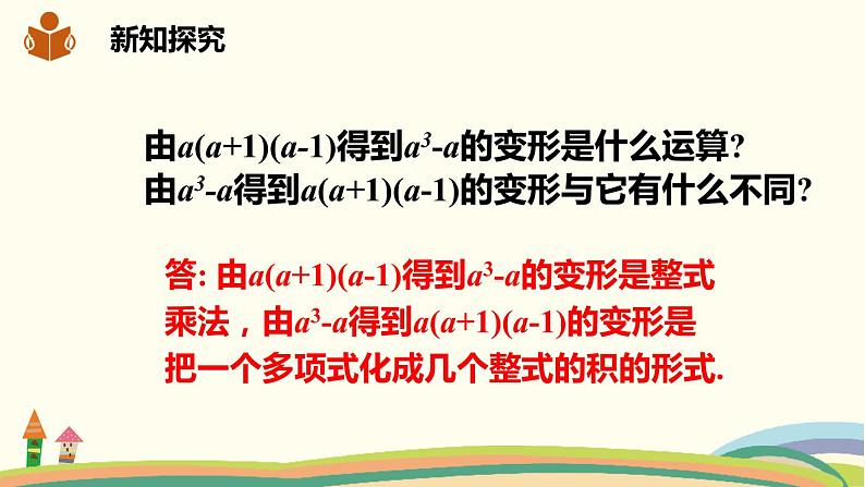 沪科版数学七年级下册 8.4.2.2综合运用提公因式法与公式法分解因式 课件07