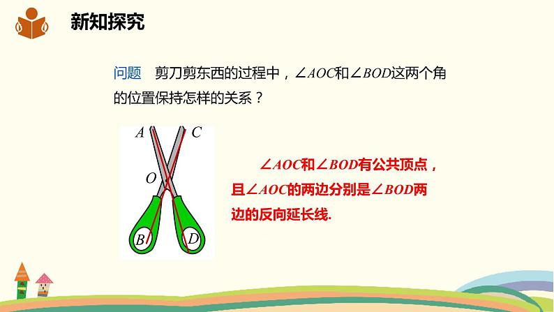 沪科版数学七年级下册 10.1.1对顶角 课件04