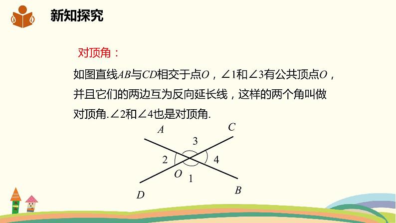 沪科版数学七年级下册 10.1.1对顶角 课件05