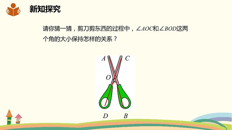 沪科版数学七年级下册 10.1.1对顶角 课件06