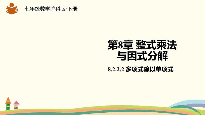 沪科版数学七年级下册 8.2.2.2多项式除以单项式 课件01