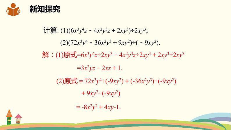 沪科版数学七年级下册 8.2.2.2多项式除以单项式 课件06