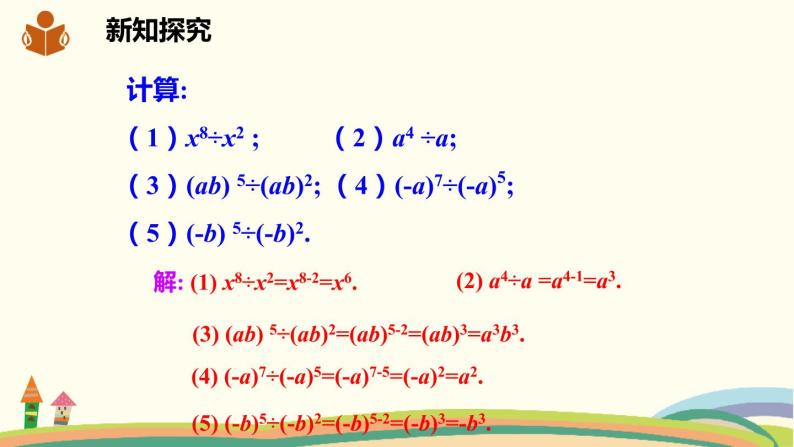 沪科版数学七年级下册 8.2.1.2单项式除以单项式 课件05
