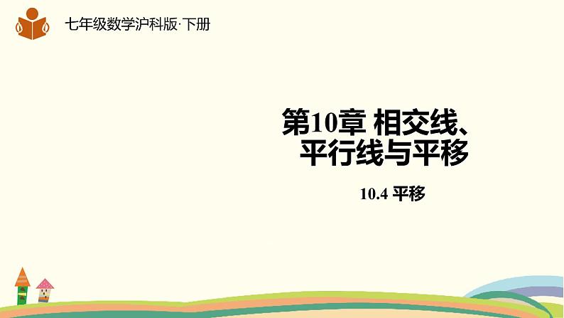 沪科版数学七年级下册 10.4平移 课件01