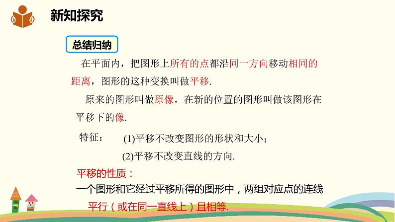 沪科版数学七年级下册 10.4平移 课件06