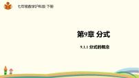 沪科版七年级下册9.1 分式及其基本性质教课内容ppt课件