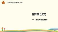 初中数学沪科版七年级下册9.3 分式方程课文ppt课件