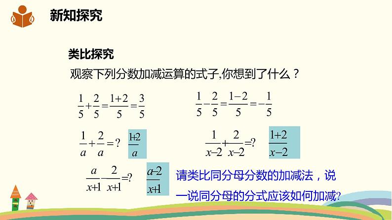 沪科版数学七年级下册 9.2.2.2分式的加减 课件04