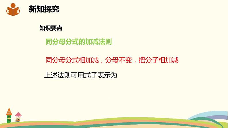 沪科版数学七年级下册 9.2.2.2分式的加减 课件05