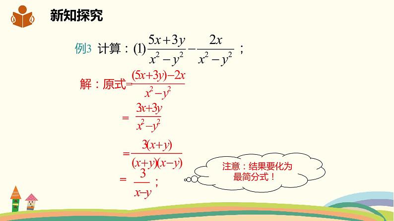 沪科版数学七年级下册 9.2.2.2分式的加减 课件08