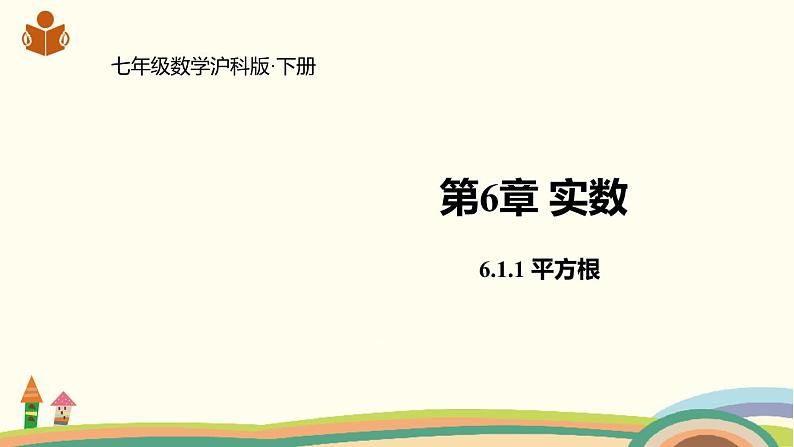 沪科版数学七年级下册 6.1.1平方根 课件01