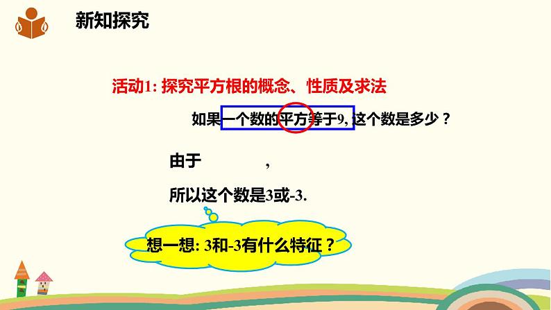 沪科版数学七年级下册 6.1.1平方根 课件04