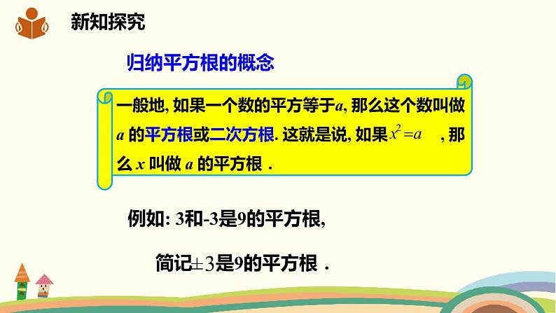 沪科版数学七年级下册 6.1.1平方根 课件06