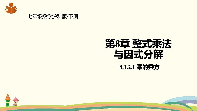 沪科版数学七年级下册 8.1.2.1 幂的乘方 课件01