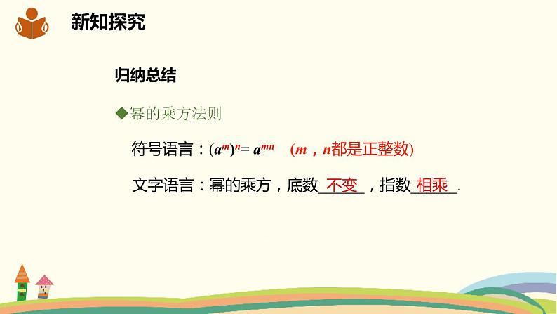 沪科版数学七年级下册 8.1.2.1 幂的乘方 课件04