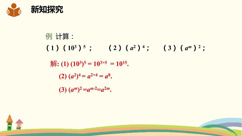 沪科版数学七年级下册 8.1.2.1 幂的乘方 课件05