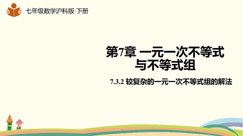 沪科版数学七年级下册 7.3.2较复杂的一元一次不等式组的解法 课件01