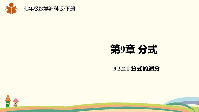 沪科版数学七年级下册 9.2.2.1分式的通分 课件01