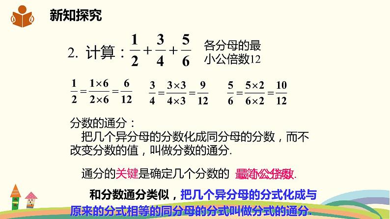 沪科版数学七年级下册 9.2.2.1分式的通分 课件04