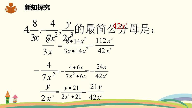 沪科版数学七年级下册 9.2.2.1分式的通分 课件06