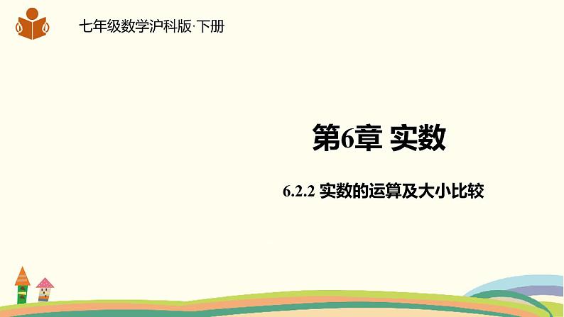 沪科版数学七年级下册 6.2.2实数的运算及大小比较 课件01