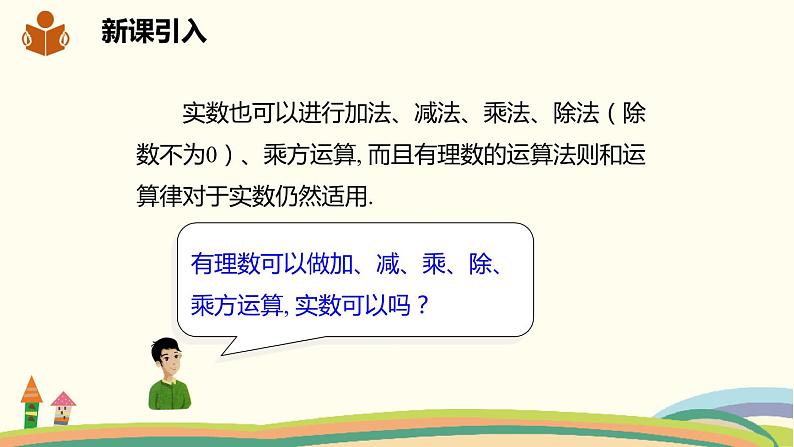 沪科版数学七年级下册 6.2.2实数的运算及大小比较 课件02