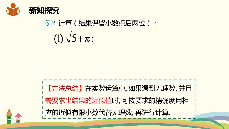 沪科版数学七年级下册 6.2.2实数的运算及大小比较 课件07