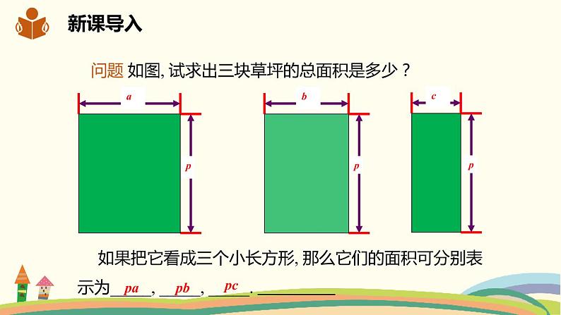 沪科版数学七年级下册 8.2.2.1单项式与多项式相乘 课件02