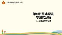 初中数学沪科版七年级下册8.3  完全平方公式与平方差公式课堂教学ppt课件