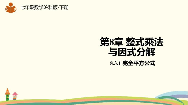 沪科版数学七年级下册 8.3.1完全平方公式 课件01