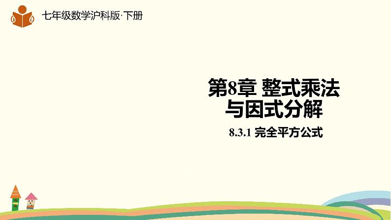 沪科版数学七年级下册 8.3.1完全平方公式 课件01